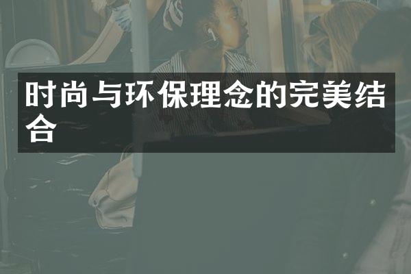 时尚与环保理念的完美结合