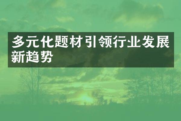 多元化题材引领行业发展新趋势