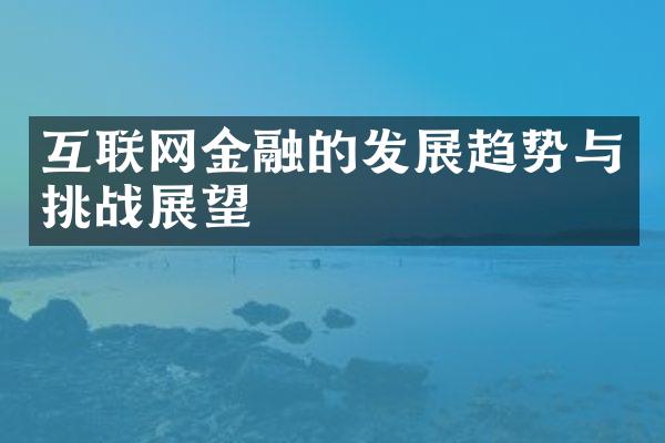 互联网金融的发展趋势与挑战展望