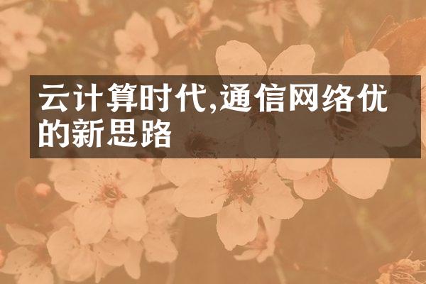 云计算时代,通信网络优化的新思路