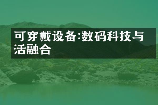 可穿戴设备:数码科技与生活融合