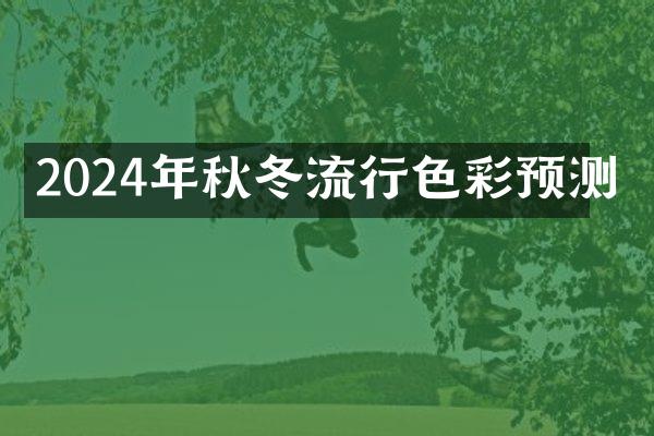 2024年秋冬流行色彩预测