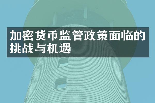 加密货币监管政策面临的挑战与机遇