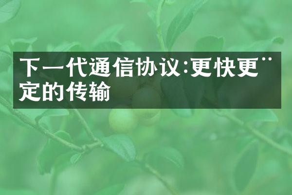 下一代通信协议:更快更稳定的传输