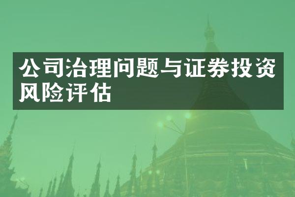 公司治理问题与证券投资风险评估