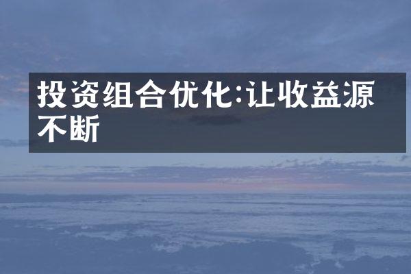 投资组合优化:让收益源源不断