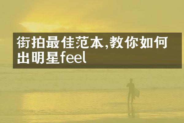 街拍最佳范本,教你如何穿出明星feel