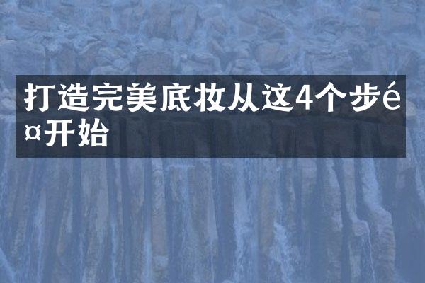 打造完美底妆从这4个步骤开始