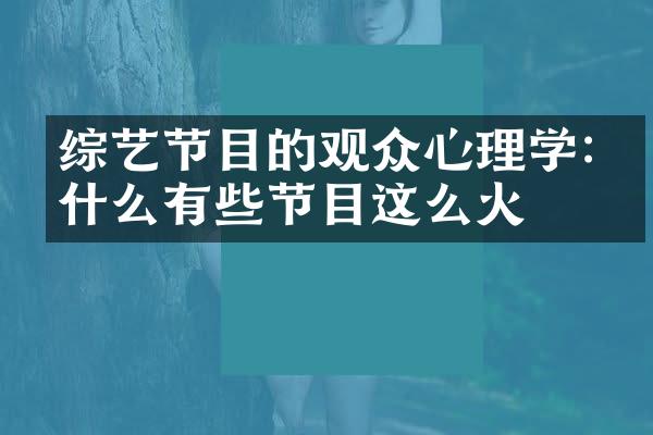 综艺节目的观众心理学:为什么有些节目这么火