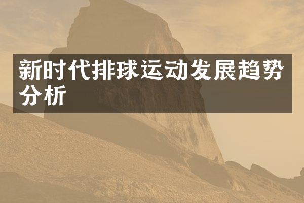 新时代排球运动发展趋势分析