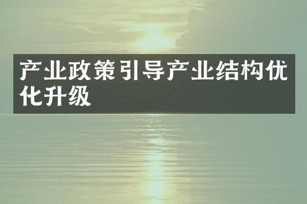 产业政策引导产业结构优化升级