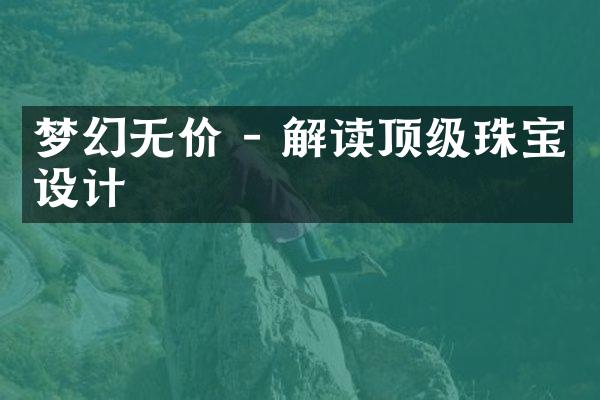 梦幻无价 - 解读顶级珠宝设计