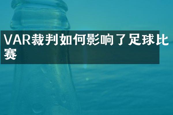 VAR裁判如何影响了足球比赛