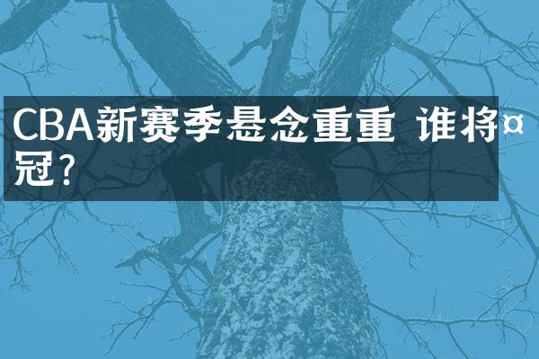 CBA新赛季悬念重重 谁将夺冠?