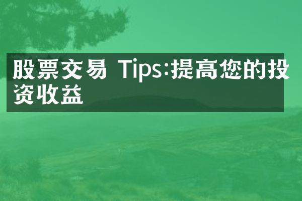 股票交易 Tips:提高您的投资收益