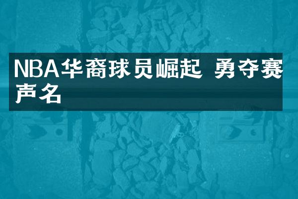 NBA华裔球员崛起 勇夺赛场声名