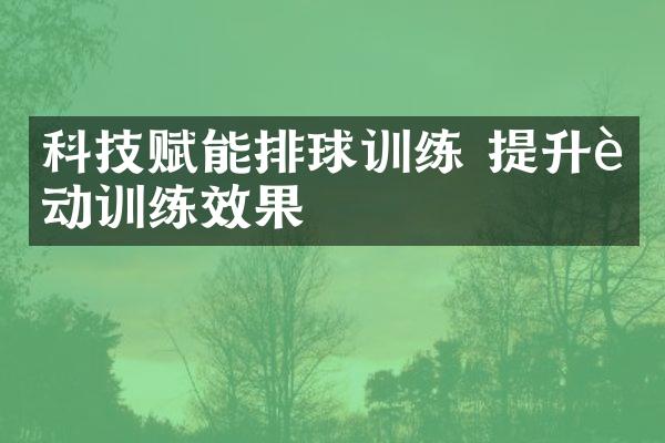 科技赋能排球训练 提升运动训练效果