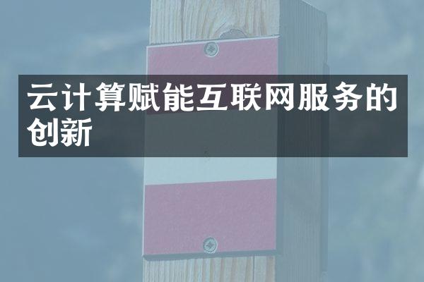 云计算赋能互联网服务的创新