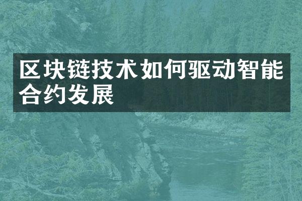 区块链技术如何驱动智能合约发展