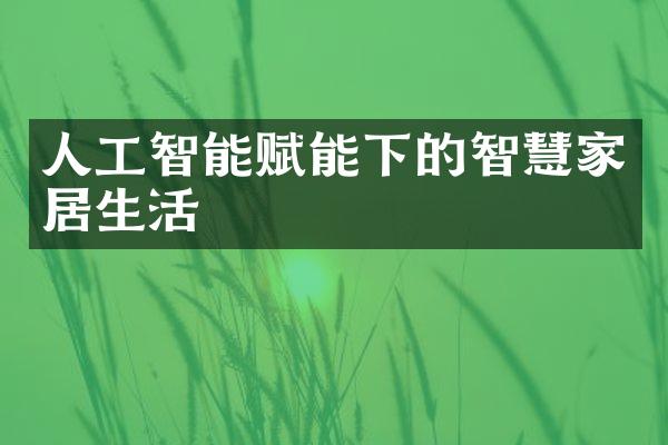 人工智能赋能下的智慧家居生活