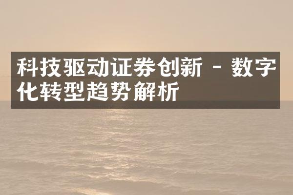 科技驱动证券创新 - 数字化转型趋势解析