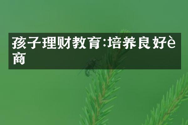 孩子理财教育:培养良好财商