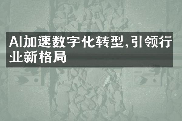 AI加速数字化转型,引领行业新格局