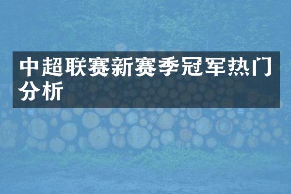 中超联赛新赛季冠军热门分析