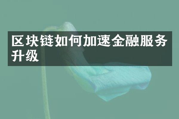 区块链如何加速金融服务升级