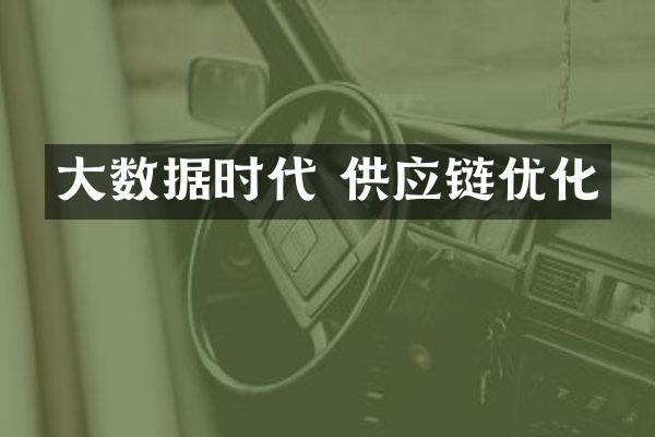 大数据时代 供应链优化