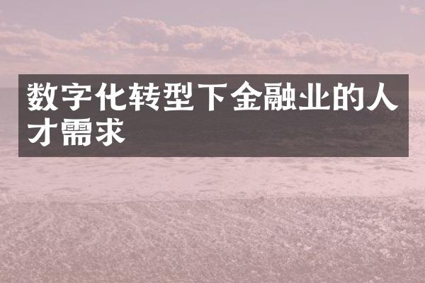 数字化转型下金融业的人才需求