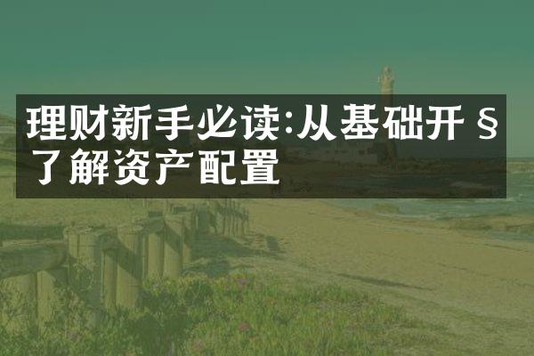 理财新手必读:从基础开始了解资产配置