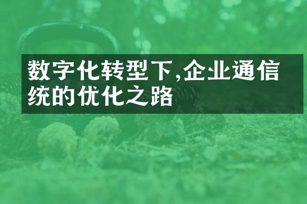 数字化转型下,企业通信系统的优化之路