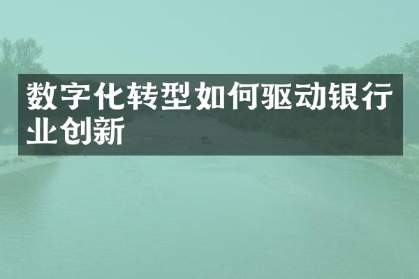 数字化转型如何驱动银行业创新