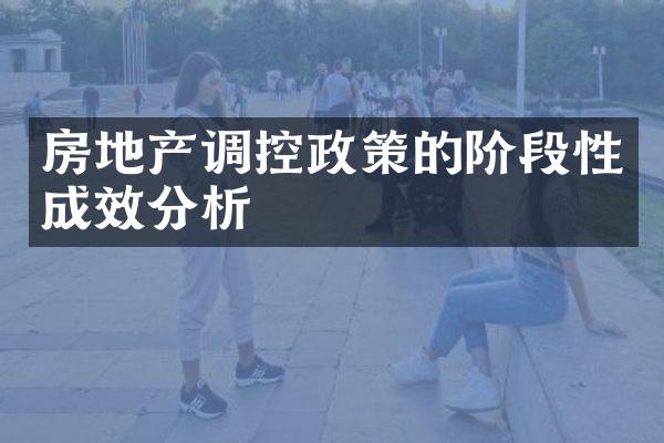 房地产调控政策的阶段性成效分析