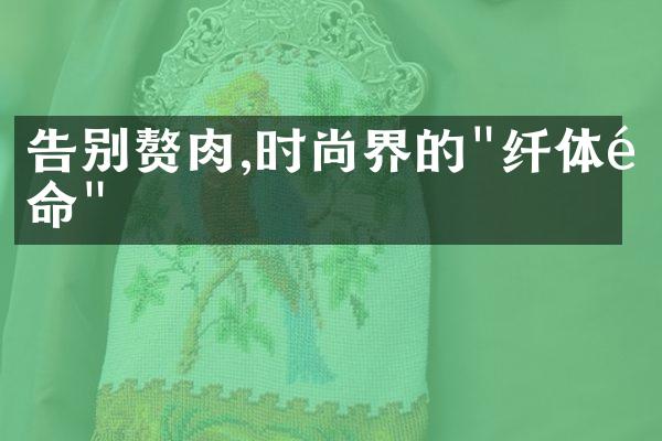 告别赘肉,时尚界的"纤体革命"