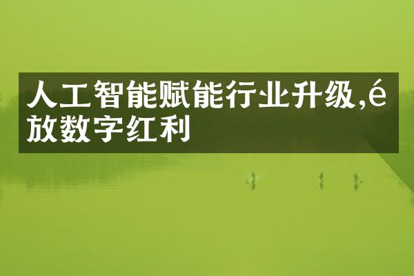 人工智能赋能行业升级,释放数字红利