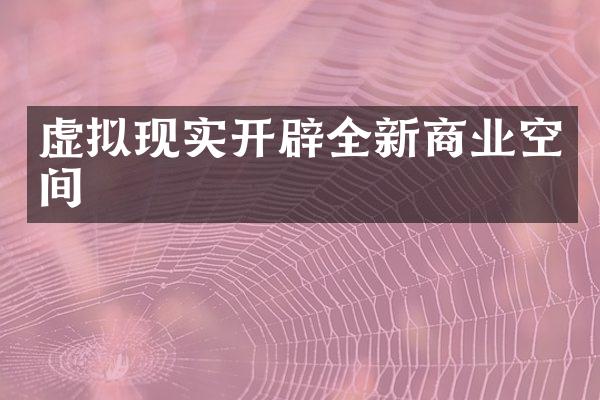 虚拟现实开辟全新商业空间