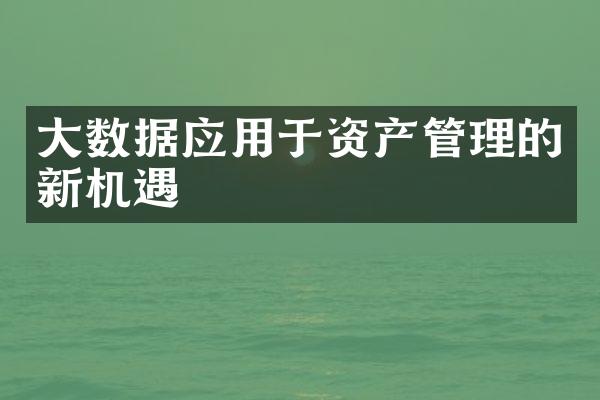 大数据应用于资产管理的新机遇