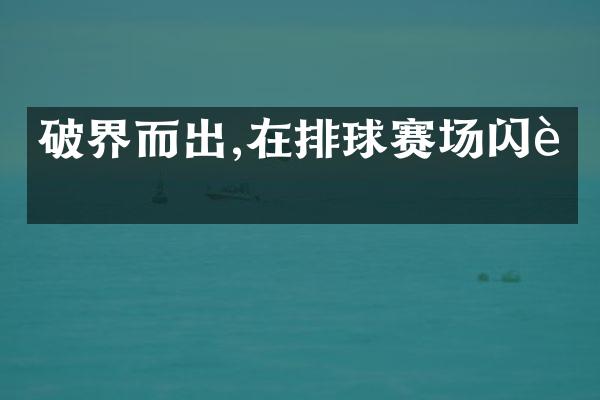 破界而出,在排球赛场闪耀