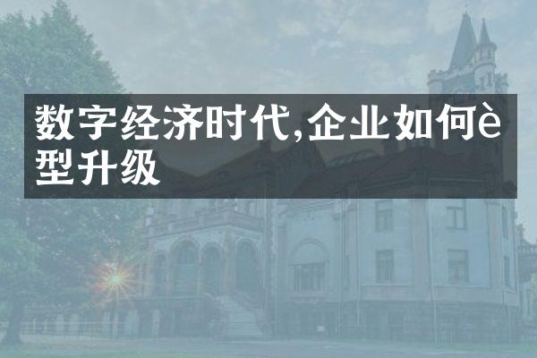 数字经济时代,企业如何转型升级