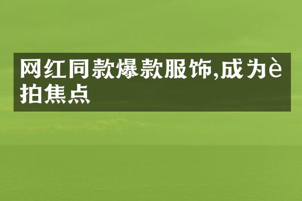 网红同款爆款服饰,成为街拍焦点