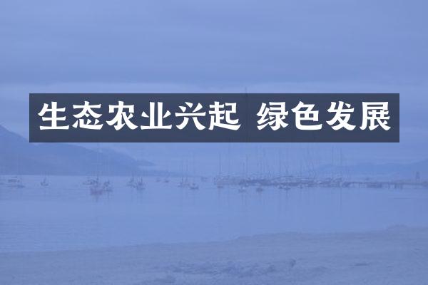 生态农业兴起 绿色发展