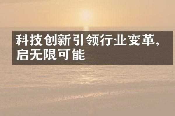 科技创新引领行业变革,开启无限可能