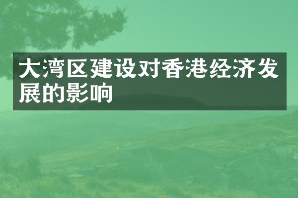 大湾区建设对香港经济发展的影响