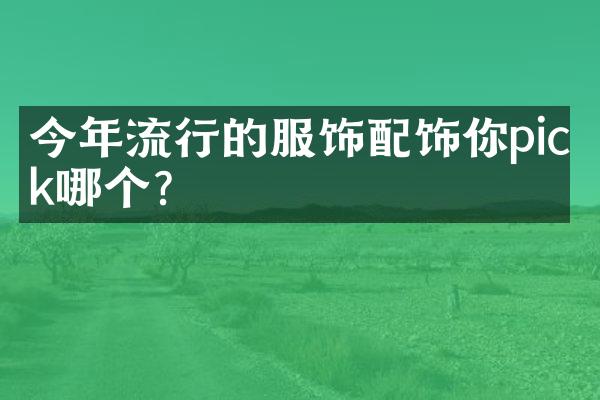 今年流行的服饰配饰你pick哪个?