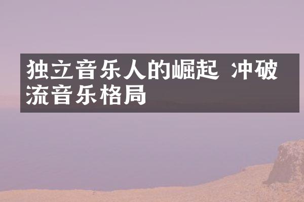 独立音乐人的崛起 冲破主流音乐格局