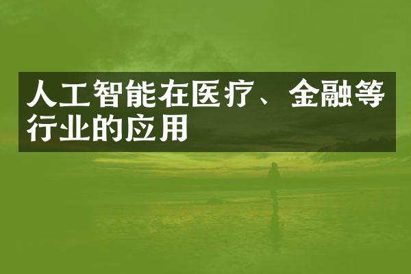 人工智能在医疗、金融等行业的应用