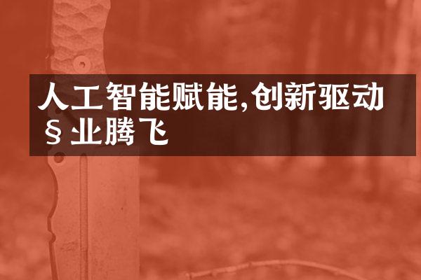 人工智能赋能,创新驱动产业腾飞