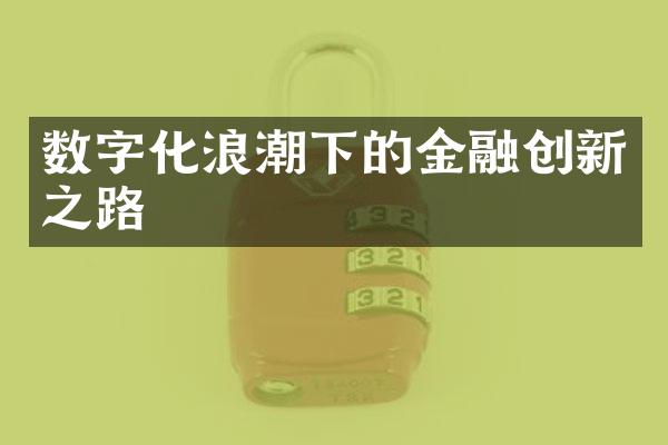 数字化浪潮下的金融创新之路